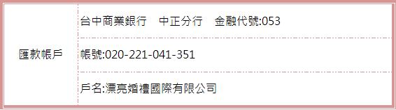 漂亮婚禮-匯款資訊(圖1)